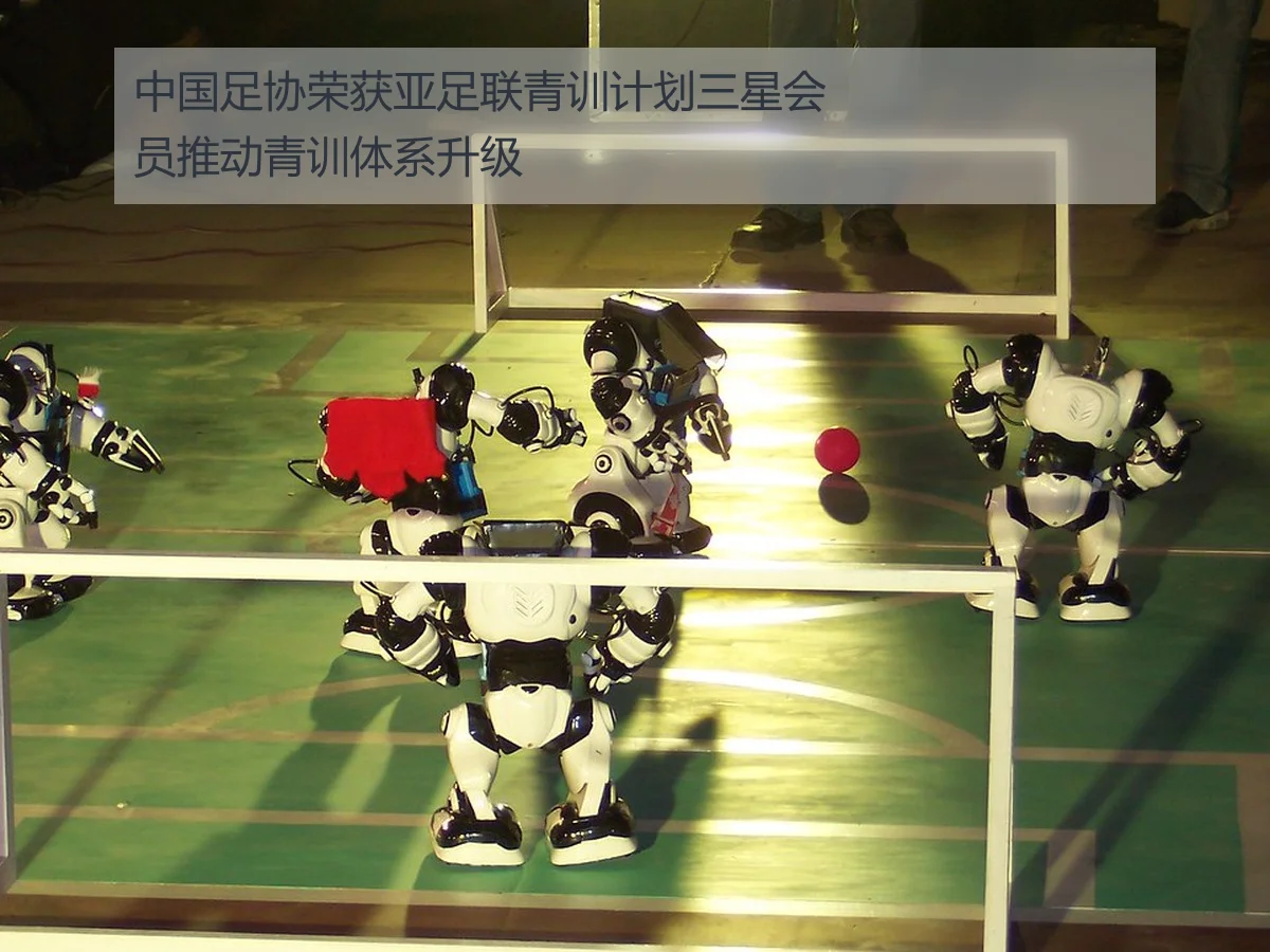 中国足协荣获亚足联青训计划三星会员推动青训体系升级