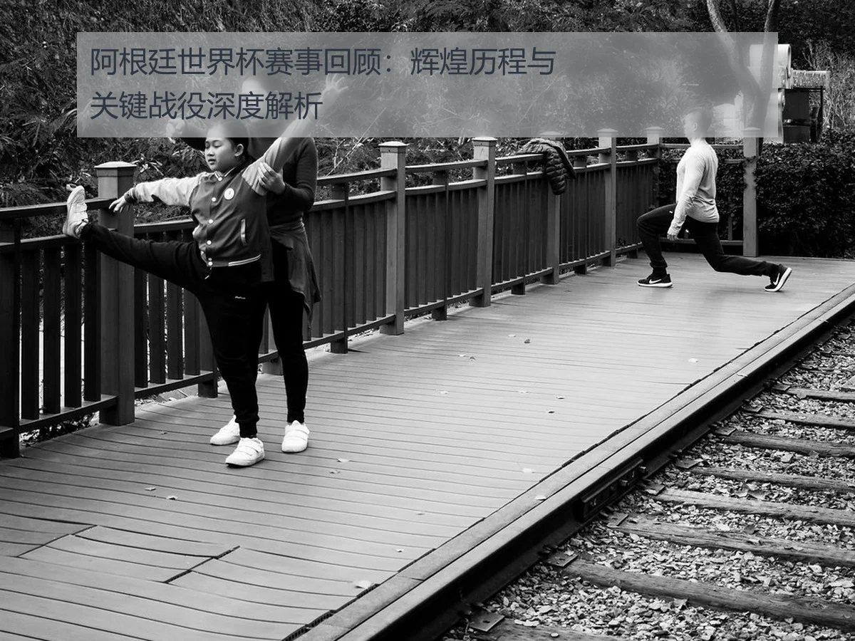 阿根廷世界杯赛事回顾:辉煌历程与关键战役深度解析