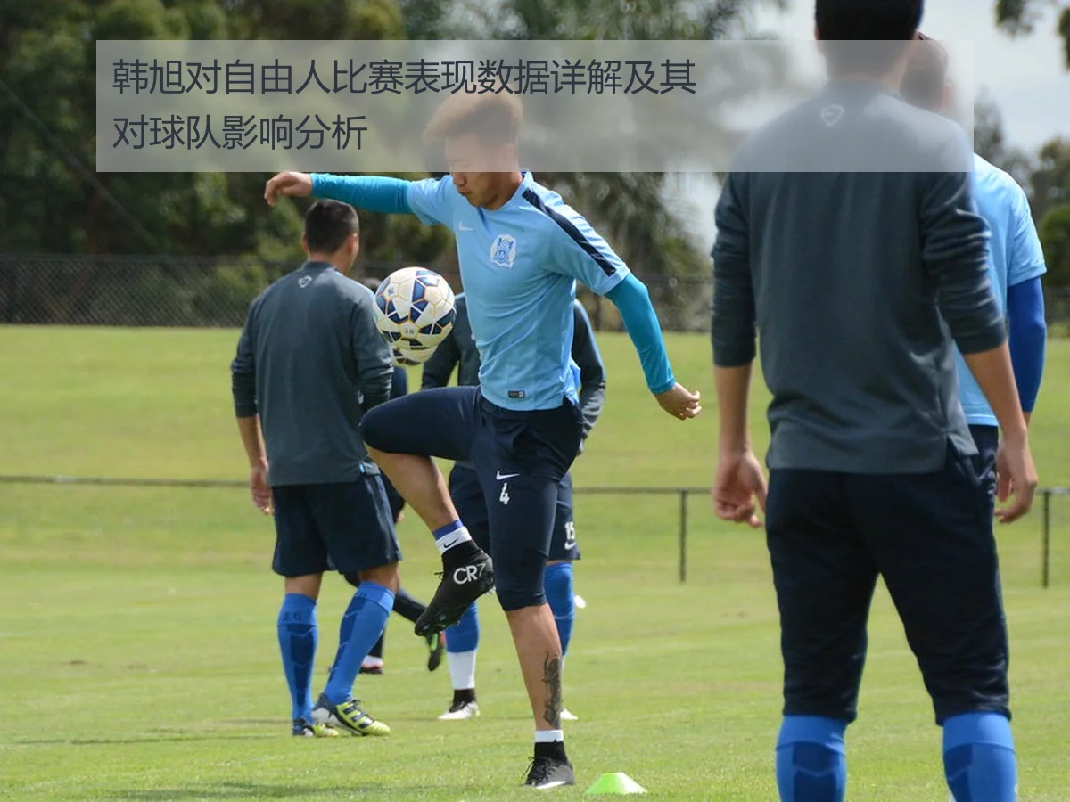 韩旭对自由人比赛表现数据详解及其对球队影响分析