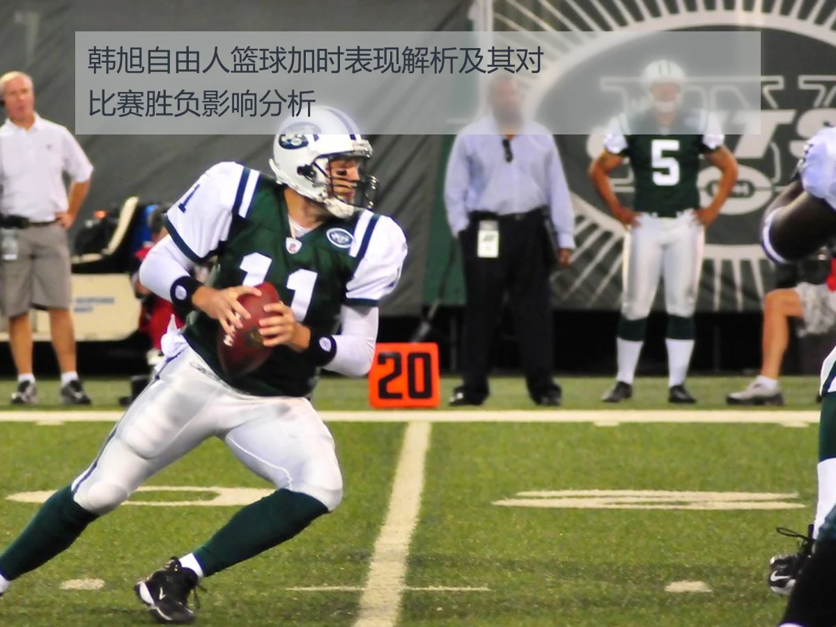 韩旭自由人篮球加时表现解析及其对比赛胜负影响分析