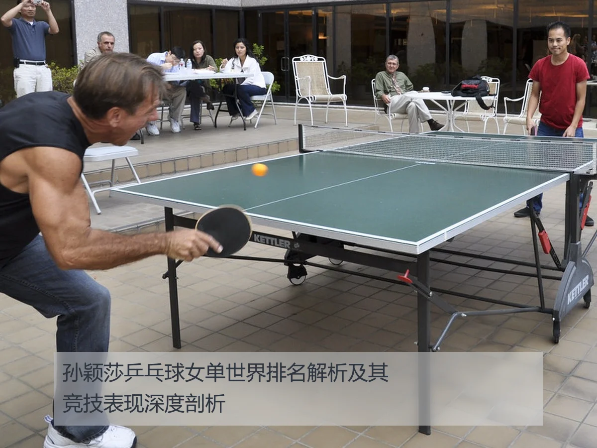 孙颖莎乒乓球女单世界排名解析及其竞技表现深度剖析
