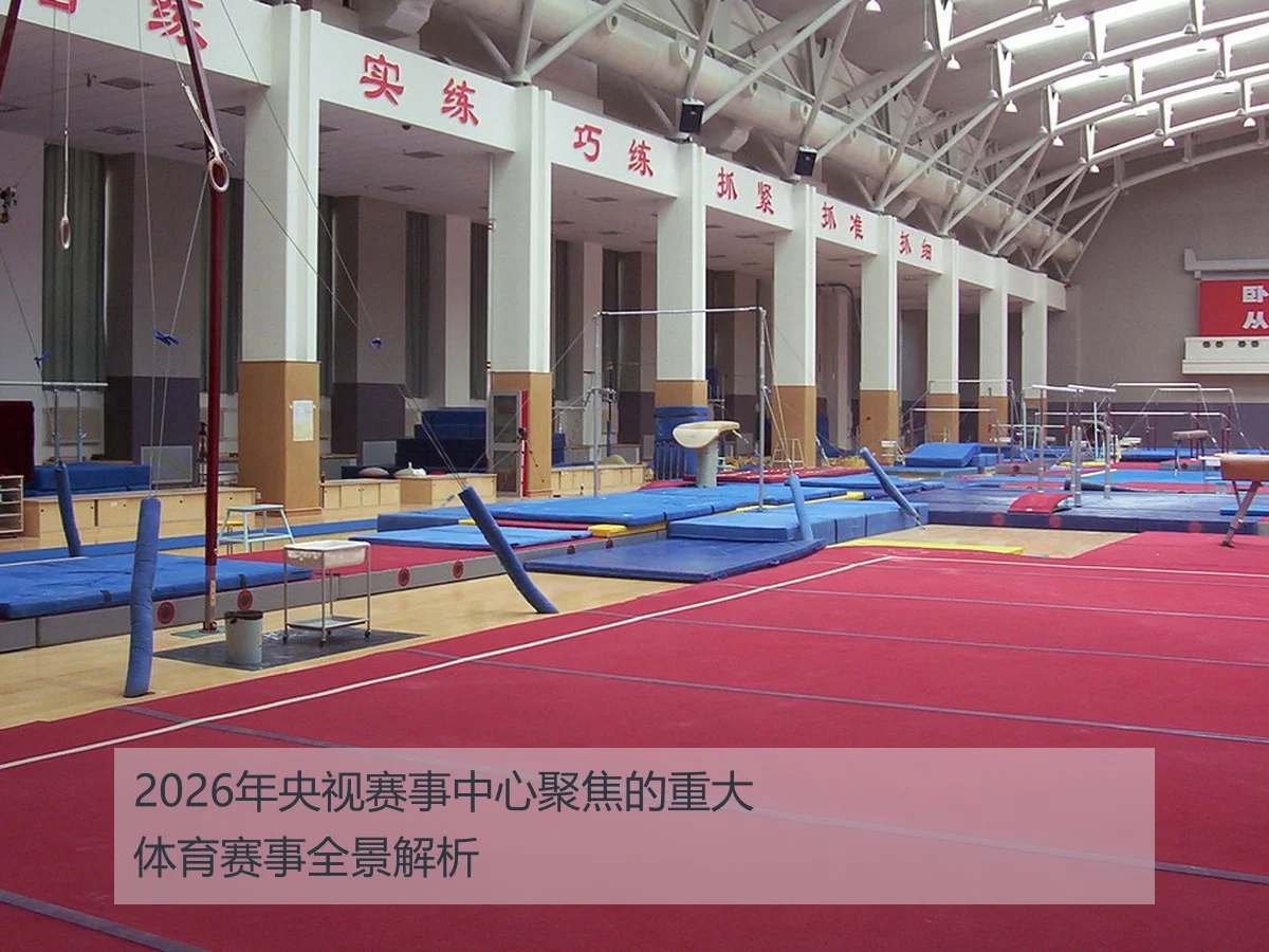 2026年央视赛事中心聚焦的重大体育赛事全景解析